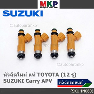 (ราคา /1 ชิ้น)***พิเศษ***หัวฉีดใหม่แท้ Denso สำหรับ  Suzuki Carry 1.6 APV 1.6 (12รู)  (พร้อมจัดส่ง)แถมยางรองหัวฉีด