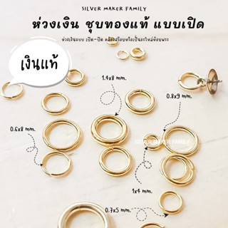 SM ห่วงแบบเปิด ชุบทองแท้ เป็นแพ็ค /  เงินแท้ห่วง ห่วงเงิน diy ห่วงเงิน ห่วงพระเงิน เงินแท้ 92.5%