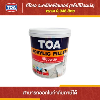 TOA Acrylic Filler อะครีลิค ฟิลเลอร์ (แด็ปโป๊ว) ขนาด 0.946 ลิตร | Thaipipat - ไทพิพัฒน์