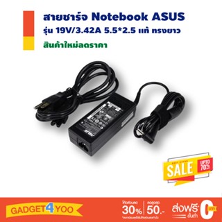 สายชาร์จ Notebook ASUS ADAPTER 19V/3.42A 5.5*2.5 เเท้ ทรงยาว