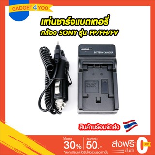 แท่นชาร์จแบตเตอรี่กล้อง SONY รุ่น FP/FH/FV Battery Charger for Sony