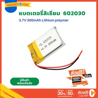 Battery Li-Polymer เบอร์ 602030 3.7V 300mAh Battery แบตเตอรี่ แบตกล้อง G1W GS8000L GS9000L กล้องหน้า แทปเลต mp3 ลำโพง