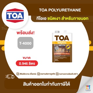 TOA Polyurethane โพลียูรีเทนเงา ภายนอก #T4000 ขนาด 0.946 ลิตร | Thaipipat - ไทพิพัฒน์