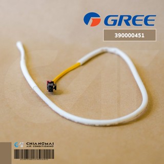 390000451 เซ็นเซอร์แอร์ Gree สายเซ็นเซอร์แอร์กรี (เซ็นเซอร์อุณหภูมิ) อะไหล่แอร์ ของแท้ศูนย์