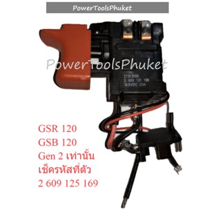 { 💯% อะไหล่แท้ } GEN 2 เท่านั้น สวิทช์สว่านไร้สาย GSR120, GSB120 : Bosch