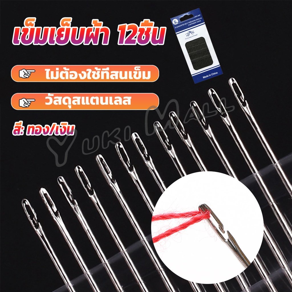 Yuki อุปกรณ์เข็มเย็บผ้า Diy สําหรับใช้ในครัวเรือน ไม่ต้องใช้ที่สนเข็ม 12 เล่ม Sewing needle