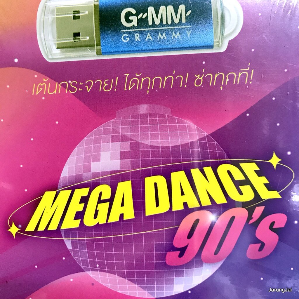 usb mega dance 90 s โอ้ละหนอ my love เบิร์ด ธงไชย อยากร้องดังดัง ปาล์มมี่ 2002 ราตรี ใหม่ เจริญปุระ 