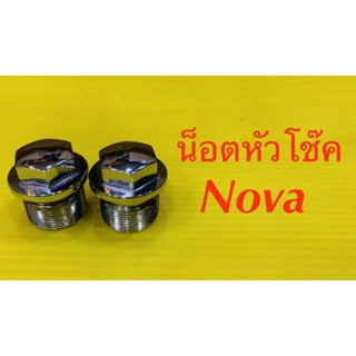 น็อตหัวโช๊ค Nova โนวา