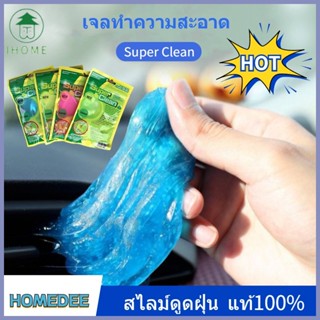 HOMEDEESHOP | เจลทำความสะอาด สไลม์ดูดฝุ่น แท้100% รับประกันไม่เหลว เจลดูดฝุ่นเอนกประสงค์ Super Clean มี3สี