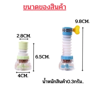 หัวต่อก๊อกน้ำ (คละสี) หัวกรองน้ำก๊อก หมุนได้ 360องศา มีหินกรองน้ำ ก๊อกอ่างล้างจาน 1911