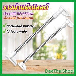 DeeThai ราวม่านยืดไสลด์ ราวตากผ้า ปรับขนาดได้ตามต้องการ เสายืดไสลด์อเนกประสงค์ Multipurpose telescopic pole