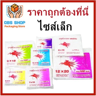 1 แพ็ค(80-110 กรัม) ถุงพลาสติกหูหิ้วเกรด A ไซส์เล็ก(6x11//6x14) คละยี่ห้อ คละสี คละแบบ ถุงพลาสติก ถุงหูหิ้ว