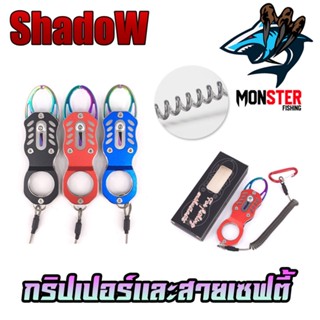 กริปเปอร์ GRIPPER 11.8 CM. คีมจับปากปลาสแตน มาพร้อมสายเซฟตี้และตัวคล้อง By SHADOW