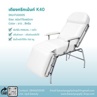 เตียงนวดหน้า Beauty Bed รุ่นK40