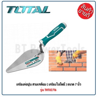 TOTAL เกรียงก่อปูน สามเหลี่ยม 6 / 7 / 8 นิ้ว รุ่น THT82616 / THT82716 / THT82816 (Bricklaying Trowel) เยี่ยมมาก