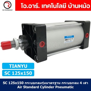 (1ชิ้น) SC 125x150 กระบอกลม รุ่นมาตรฐาน กระบอกลม 4 เสา Standard Cylinder Air Pneumatic แบบสี่เสา