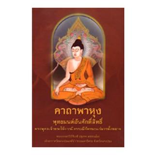 หนังสือ คาถาพาหุง (พระธรรมปริยัติเวที)