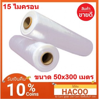 (จำนวน 2 ม้วน) Stretch Film ฟิล์มยืด ฟิล์มห่อของ มาตราฐาน 15 ไมครอน (กว้าง 50cm) ยาว 300 m ผ่าน iso 9001:2008 ส่งฟรี