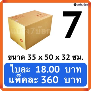 กล่องพัสดุ กล่องไปรษณีย์ฝาชน เบอร์ 7 (20 ใบ 360 บาท) ส่งฟรีทั่วประเทศ