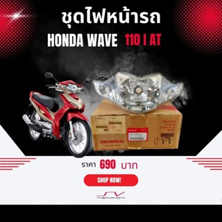 ชุดโคมไฟหน้า Honda wave 110 I AT [ ของแท้ Honda ]