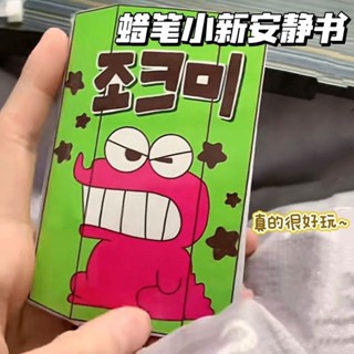 หนังสือการ์ตูนชินจัง ไดโนเสาร์น่ารัก เสียงเงียบ DIY