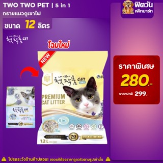 ทรายแมว Two Two Pet  (5in1)  12 ลิตร