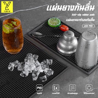 แผ่นยางกันลื่น แผ่นรองบาร์ แผ่นรองเคาเตอร์บาร์ บาร์แมท แผ่นยางรองเชคเกอร์ Bar Mat อุปกรณ์เชคเกอร์