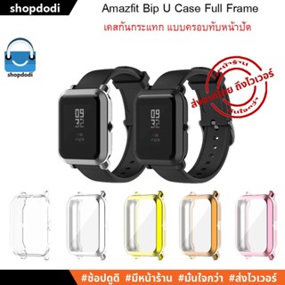 #Shopdodi เคส Amazfit GTS2 mini / GTS 2 mini / Bip U Pro / Bip U / Bip S / Bip lite / Bip Case Full Frame เคสกันกระแทก