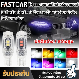 Fastcar 1 หลอด T10 W5W ไฟแสดงสถานะความกว้าง super bright เลนส์ led รถวิ่งกลางวันไฟอ่านหนังสือใบอนุญาต light 12v  E116