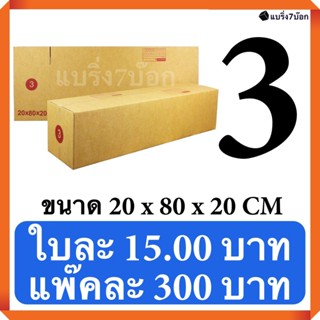 กล่องพัสดุ กล่องไปรษณีย์ฝาชน เบอร์ 3 (20 ใบ 300 บาท) ส่งฟรี