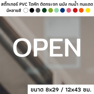 สติ๊กเกอร์ไดคัท PVC สติ๊กเกอร์ สัญลักษณ์ OPEN เปิด open ติดผนัง ติดประตู ติดป้าย ติดกระจก