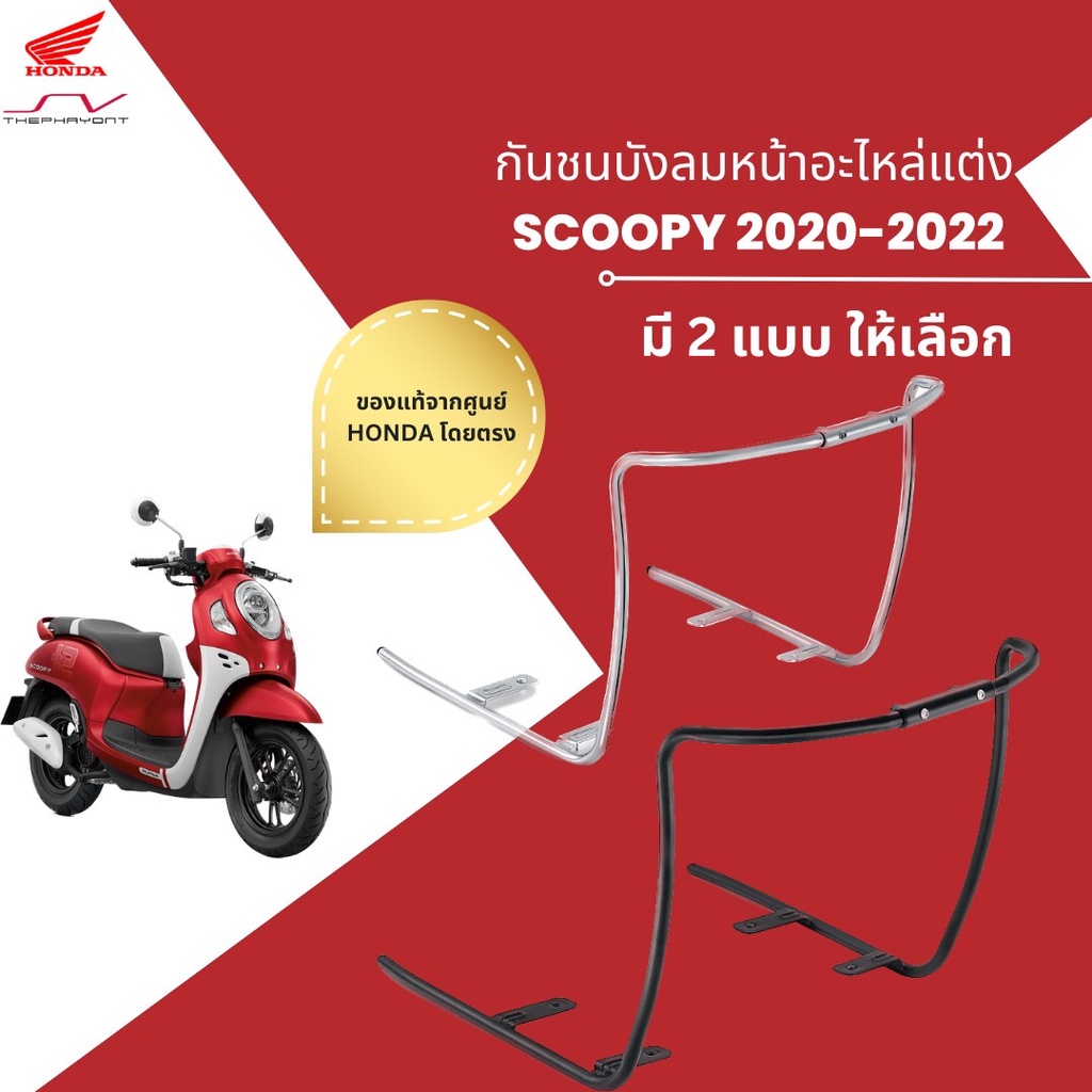 กันชนบังลมหน้าอะไหล่แต่ง Scoopy 2020-2023[ ของแท้ Honda ]