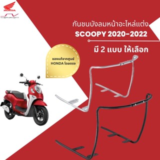 กันชนบังลมหน้าอะไหล่แต่ง Scoopy 2020-2023[ ของแท้ Honda ]