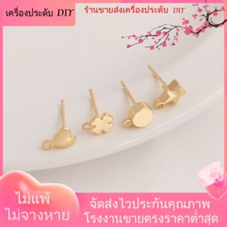 💖เครื่องประดับ DIY ขายส่ง💖ต่างหูเข็มเงิน S925 ชุบทอง 14k รูปหัวใจ ใบโคลเวอร์สี่แฉก ดาวห้าแฉก พร้อมต่างหูแขวน DIY[ตุ้มหู/กิ๊บติดหู/ที่เกี่ยวหู/ต่างหูหนีบ/เอียร์ดรอป]