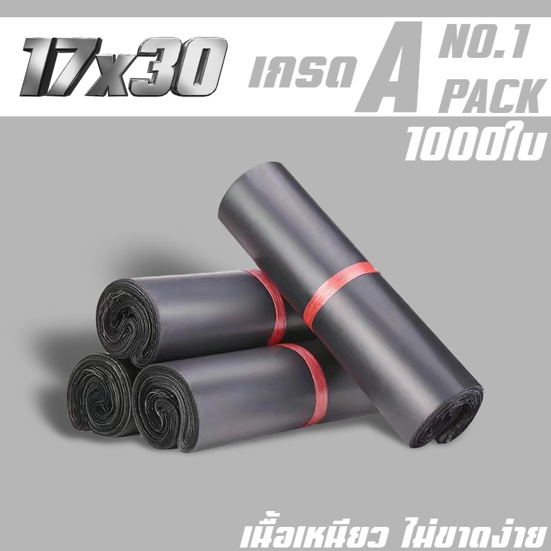 NO.1 ถุงไปรษณีย์ ซองไปรษณีย์ 17x30cm 1000ใบ สีดำ คุณภาพสูง พัสดุ ถุงพัสดุ พลาสติก ซองพัสดุพลาสติก ซองไปรษณีย์ ถุงพลาสติก