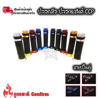 ปลอกแฮนด์(CCP)ปลายอลูมิเนียม เเดง ดำ ทอง น้ำเงิน เงิน มีเก็บปลายทาง (0163)