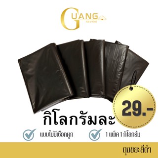 ถุงขยะดำเกรดเอ หนาพิเศษ (แพ็ค 1 กิโล) รหัส BG_BAG