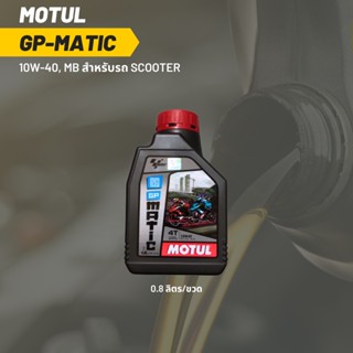 น้ำมันเครื่อง MOTUL GP MATIC (SCOOTER) 10W-40 ขนาด 0.8 ลิตร 1 ขวด