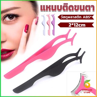 CK แหนบติดขนตาปลอม เครื่องมือเสริมความงาม False eyelash curler