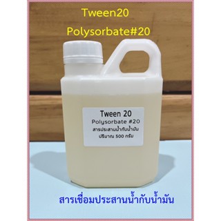 Tween20 ทวีน20  สารเชื่อมประสานน้ำกับน้ำมัน   500 กรัม /1กิโลกรัม