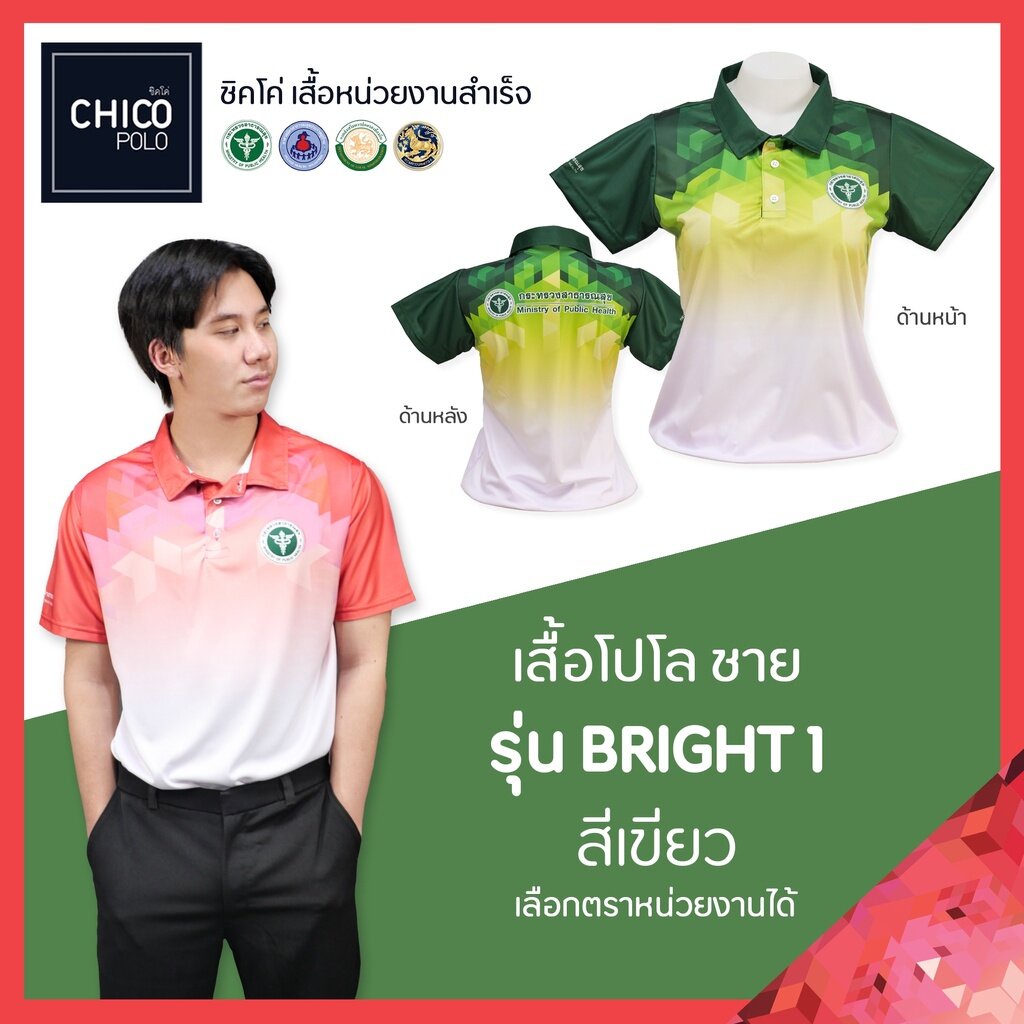 เสื้อโปโล Chico (ชิคโค่) ทรงผู้ชาย รุ่น Bright1 สีเขียว (เลือกตราหน่วยงานได้)