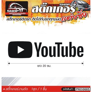 YouTube สติ๊กเกอร์ติดรถทั่วไป แต่งซิ่ง ติดกับรถได้ทุกชนิด ทุกสีรถ ขนาดความสูง 20 ซม. สีดำ, ขาว, เทา, แดง 1ชุด มี1ชิ้น