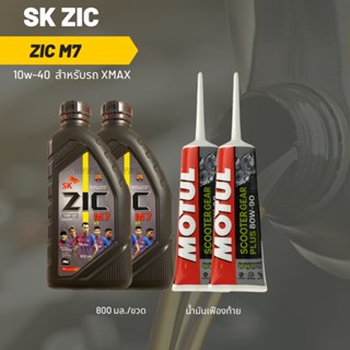 ชุดน้ำมันเครื่อง Xmax -&gt;  Zic M7 Scooter 10W-40 ขนาด 800 มล. จำนวน 2 ขวด  + เฟืองท้าย MOTUL 2 หลอด