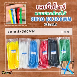 เคเบิ้ลไทร์แบบปลดล็อคได้ เคเบิ้ลไทร์ หนวดกุ้ง Cable Tieปลดล็อคได้ ขนาด 12นิ้ว สายรัดพลาสติก ขนาด8x300mm แพ็ค50-100เส้น