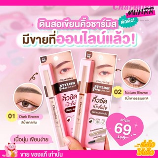 ชามิส Charmiss Stylish Brow Auto Pencil ดินสอเขียนคิ้วเนื้อนุ่ม เขียนง่าย กันน้ำ กันเงื่อ [2สี]