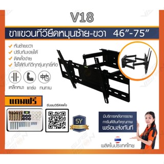 smart TV ขาแขวนทีวี 46"-75" รุ่น V18 (รุ่นเหล็กหนาพิเศษ ปรับหมุนซ้ายขวาได้,ก้มได้ 20 องศา)