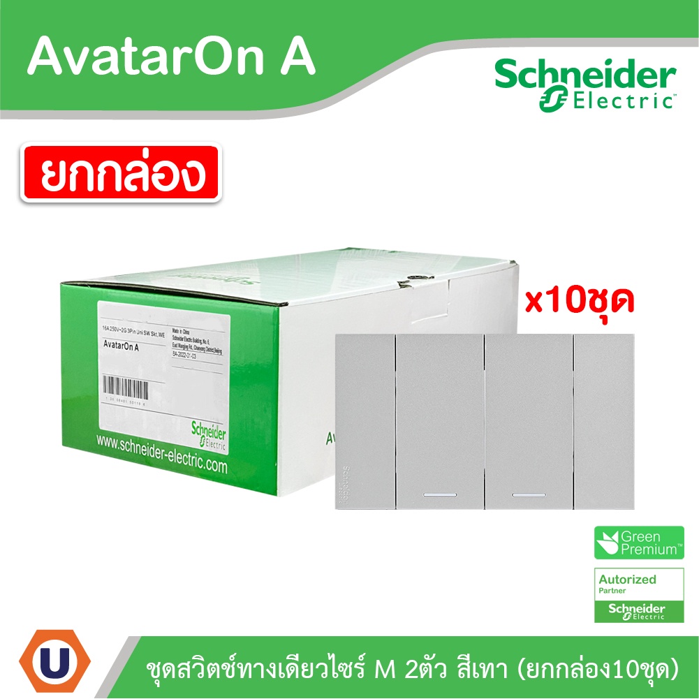 Schneider ชุดสวิตช์ทางเดียว 2 ช่อง สีเทา (แบบยกกล่อง 10ชิ้น) | AvatarOn A | A7032F_GY | Ucanbuys