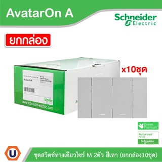 Schneider Electric ชุดสวิตช์ทางเดียว 2 ช่อง สีเทา ชไนเดอร์  (แบบยกกล่อง 10ชิ้น) รุ่น AvatarOn A: A7032F_GY | Ucanbuys