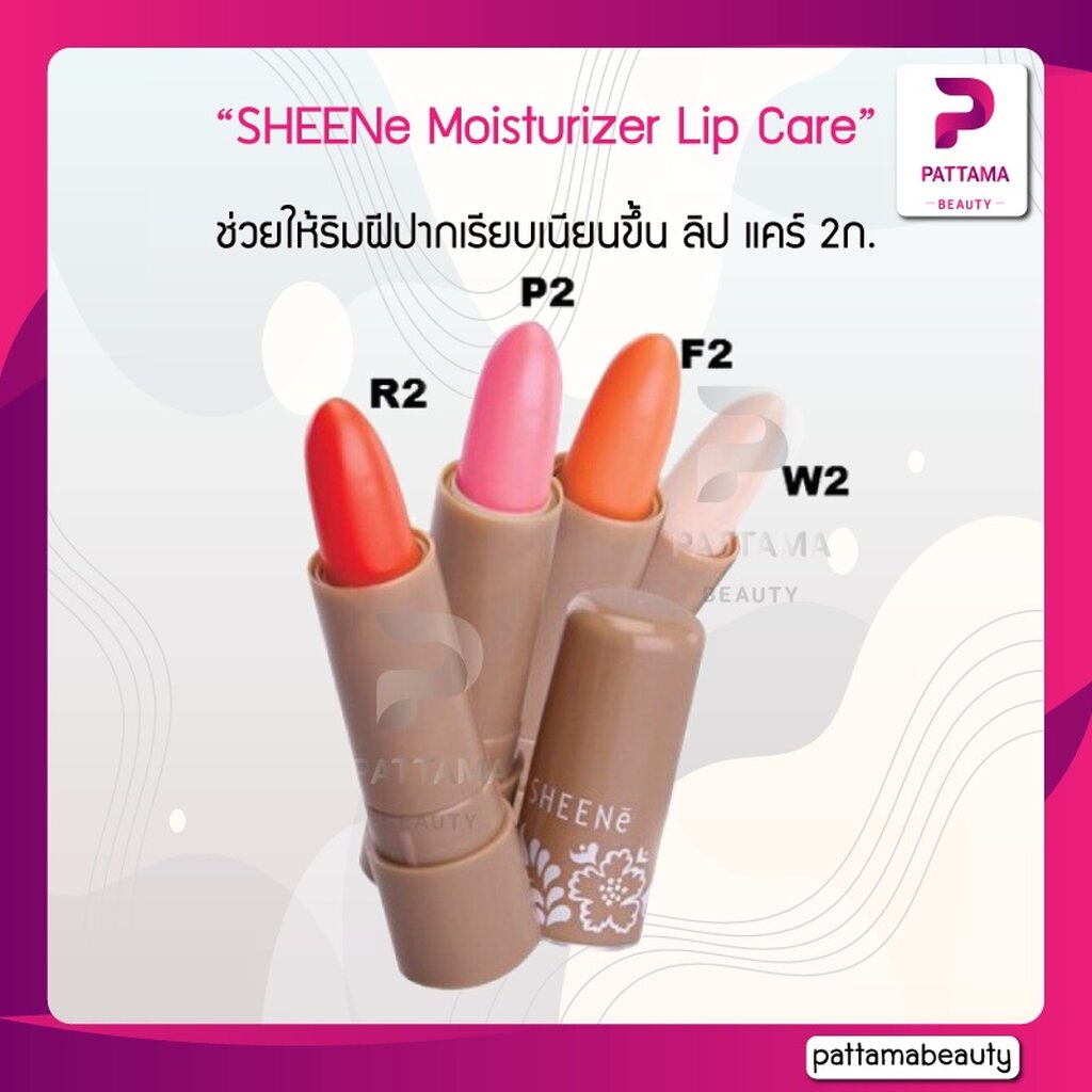 SHEENe Moisturizer Lip Care 2g. ชีนเน่ มอยส์เจอร์ไรเซอร์ ลิป แคร์ 2ก.