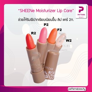 SHEENe Moisturizer Lip Care 2g. ชีนเน่ มอยส์เจอร์ไรเซอร์ ลิป แคร์ 2ก.